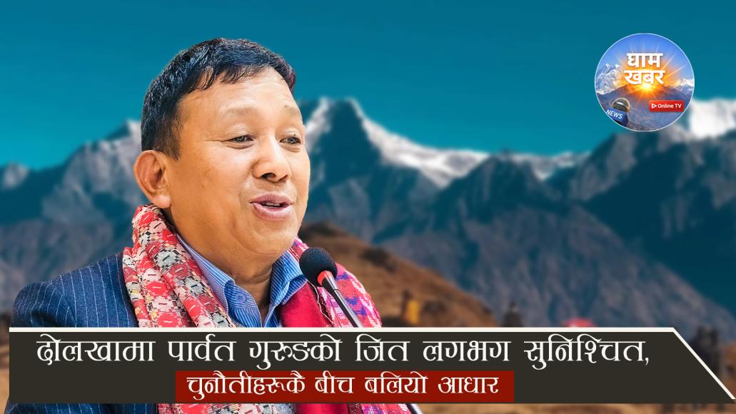 दोलखामा पार्वत गुरुङको जित लगभग सुनिश्चित, चुनौतीहरूकै बीच बलियो आधार